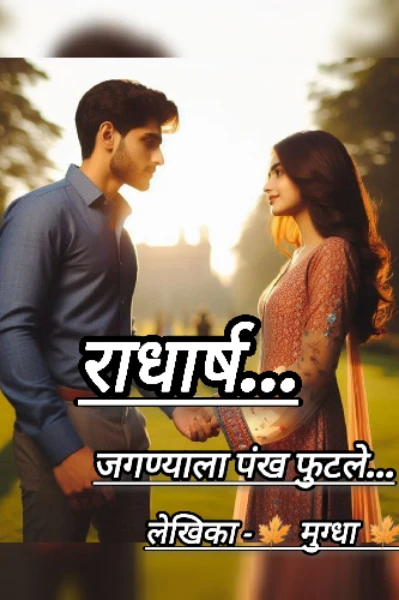 💌💝💞जगण्याला पंख फुटले 💞💝💌

❣️  राधार्ष ❣️