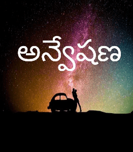 అన్వేషణ