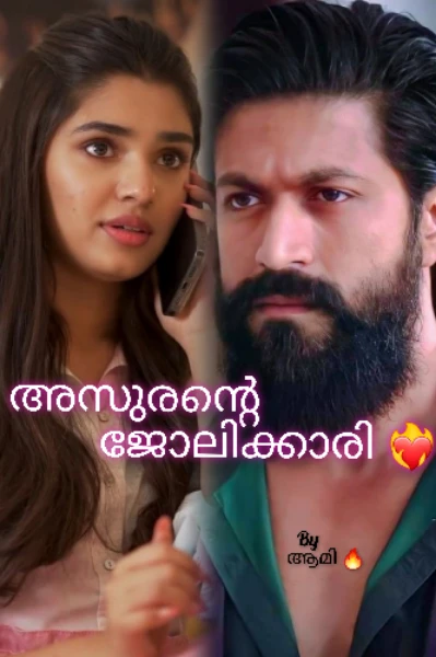 ❤️‍🔥 അസുരന്റെ ജോലിക്കാരി ❤️‍🔥