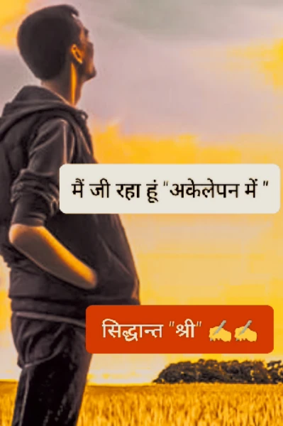 मैं जी रहा हूं "अकेलेपन में "