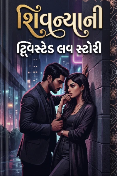 "શિવન્યાની" ટ્વિસ્ટેડ લવ સ્ટોરી!"
