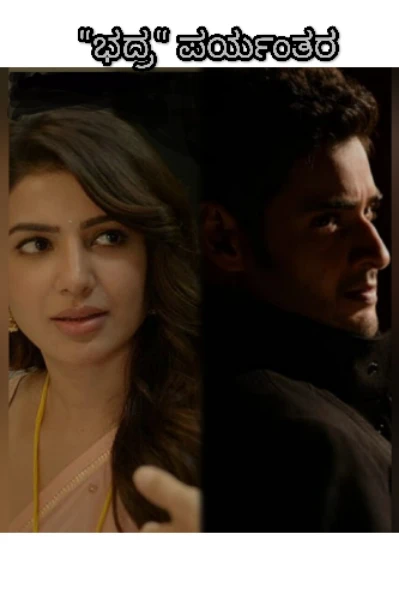 "ಭದ್ರ" ಪರ್ಯಂತರ