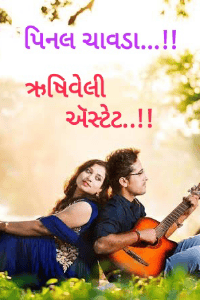 ઋષિવેલી ઍસ્ટેટ...!!!