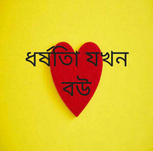 ধর্ষতিা যখন বউ