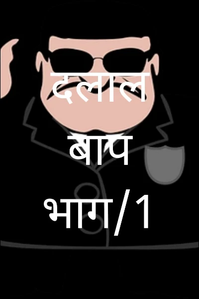 दलाल बाप  भाग/1