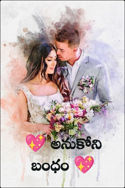 💖 అనుకోని బంధం 💖