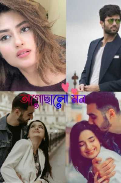 অগোছালো মন 💕