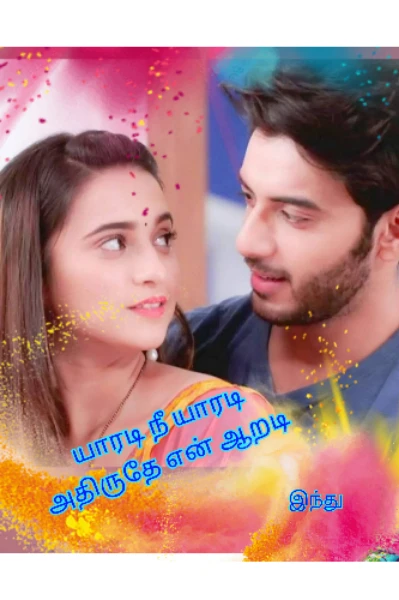 யாரடி நீ யாரடி அதிருதே என் ஆறடி(முடிந்தது)