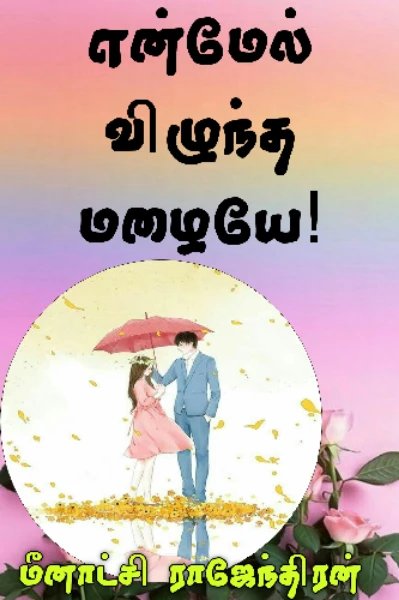 என் மேல் விழுந்த மழையே!