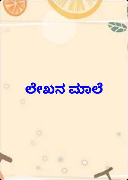 ಲೇಖನ ಮಾಲೆ