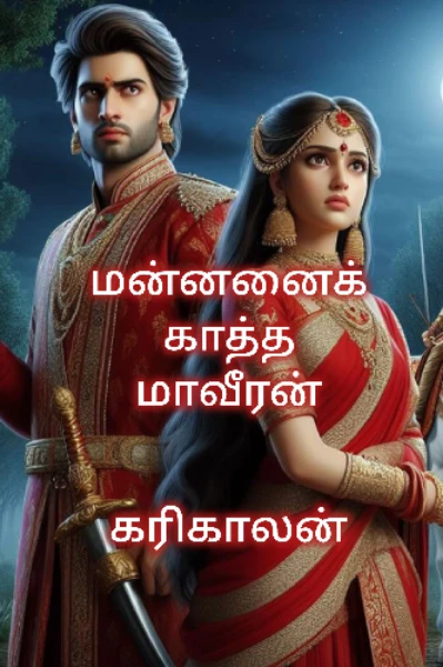 மன்னனைக் காத்த மாவீரன்