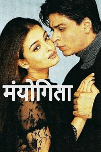 मंयोगिता