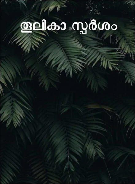 തൂലികാ സ്പർശം