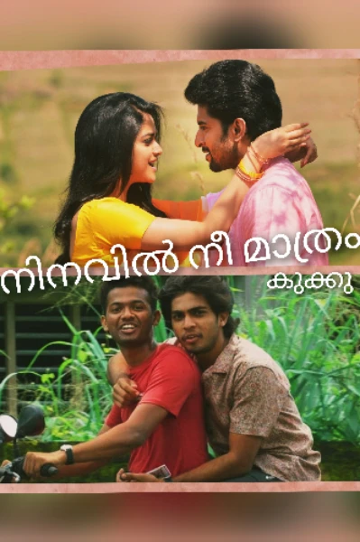 നിനവിൽ നീ മാത്രം