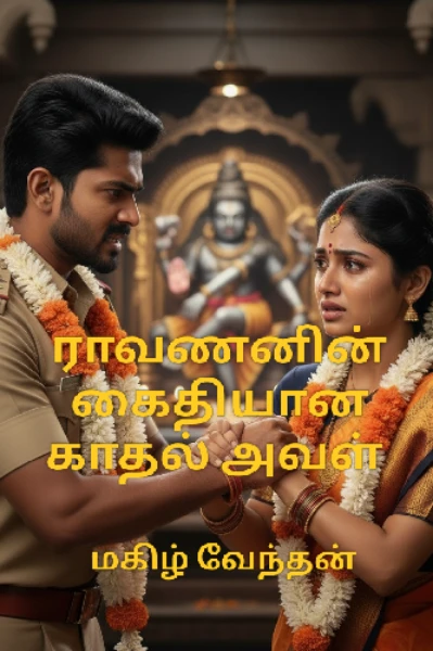 ராவணனின் கைதியான காதல் அவள்