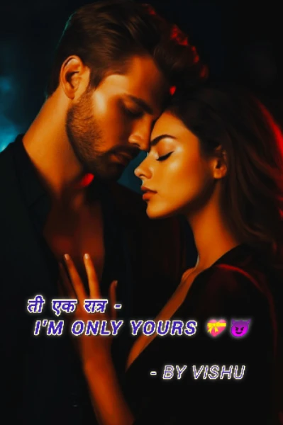 ती एक रात्र -  I'm only yours 💝😈