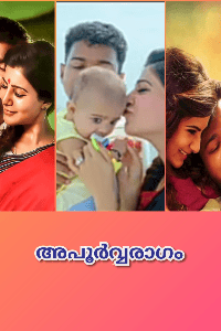 അപൂർവ്വരാഗം
