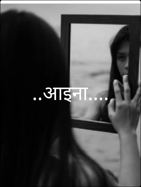 ..आइना....