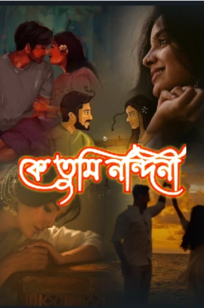 কে তুমি নন্দিনী❤️