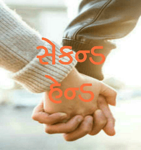 સેકન્ડ હેન્ડ