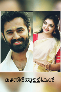 മഴനീർതുള്ളികൾ