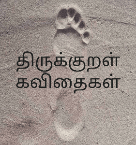 திருக்குறள் கவிதைகள்