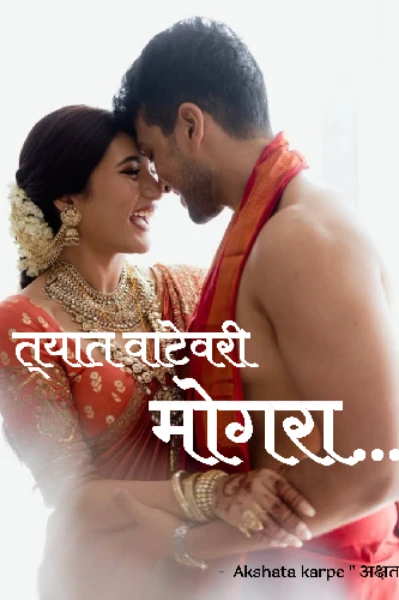 त्यात वाटेवरी मोगरा 🍃❤️ पर्व पहिले आणि दुसरे