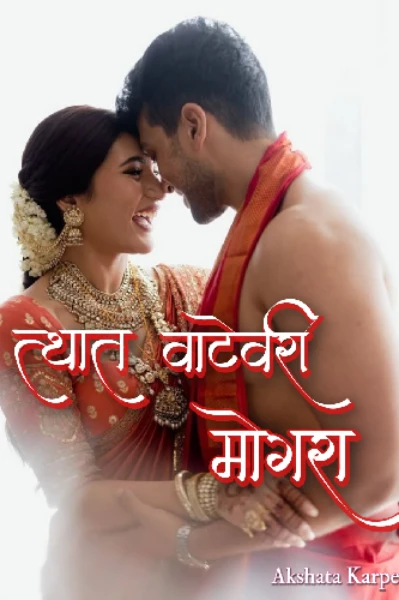 त्यात वाटेवरी मोगरा 🍃❤️ पर्व पहिले आणि दुसरे