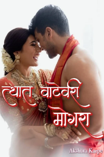 त्यात वाटेवरी मोगरा 🍃❤️ पर्व पहिले आणि दुसरे