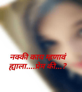 नक्की काय म्हणावं ह्याला....प्रेम की...?