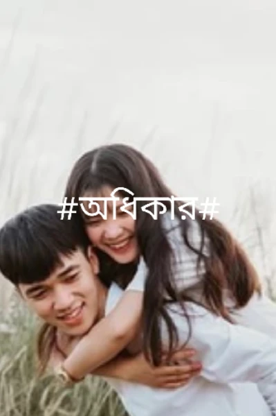 #অধিকার#