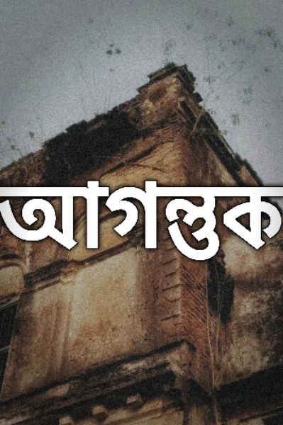 আগন্তুক