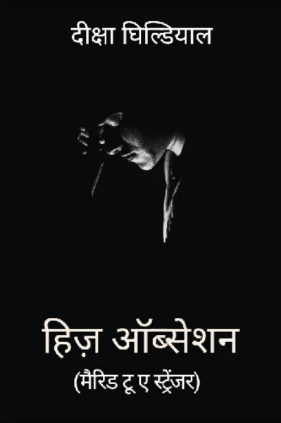 हिज़ ऑब्सेशन (मैरिड टू ए स्ट्रेंजर)