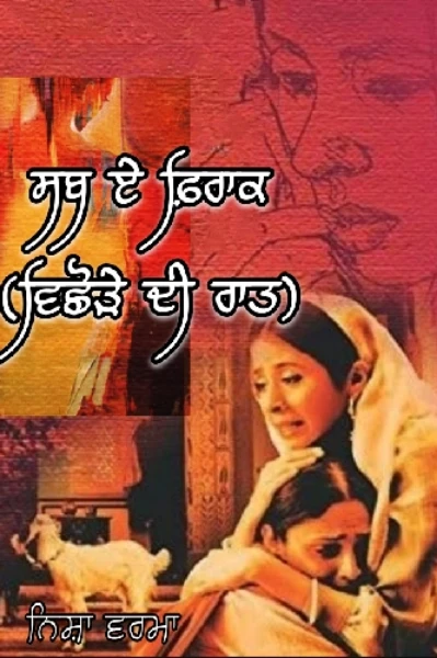 ਸ਼ਬ ਏ ਫ਼ਿਰਾਕ ( ਵਿਛੋੜੇ ਦੀ ਰਾਤ )