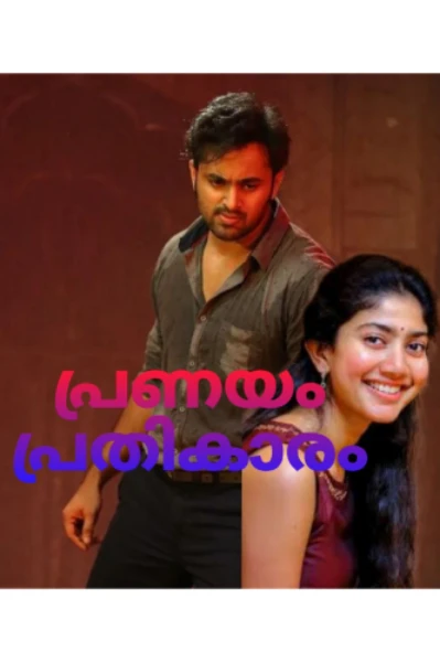 ♥️ പ്രണയം പ്രതികാരം 🔥(completed )