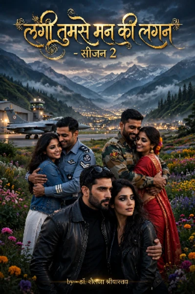 💞लगी तुमसे मन की लगन 💞 ( सीजन-2)