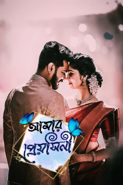 আমার প্রেয়সিনী ❤️