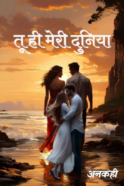 तू ही मेरी दुनिया