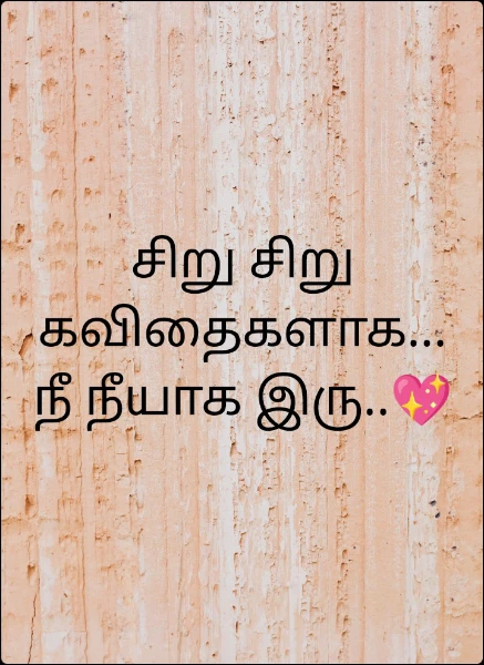 சிறு சிறு கவிதைகளாக...
நீ நீயாக இரு..💖