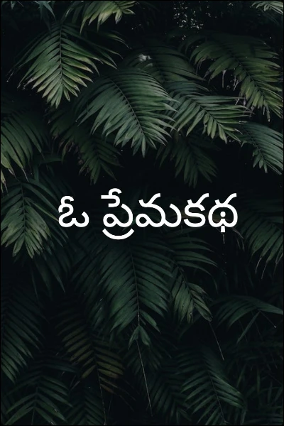 ఓ ప్రేమకథ