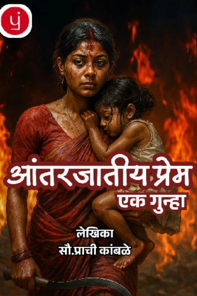 आंतरजातीय प्रेम एक गुन्हा....