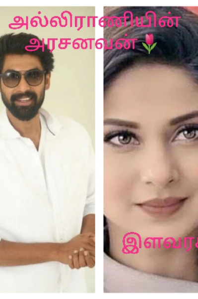 🌷அல்லிராணியின் அரசனவன் 🌷