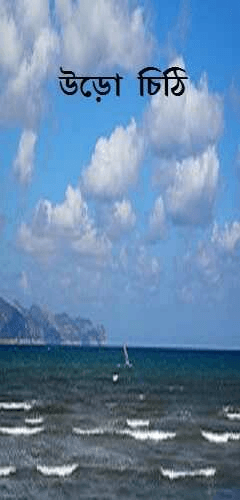 উড়ো চিঠি