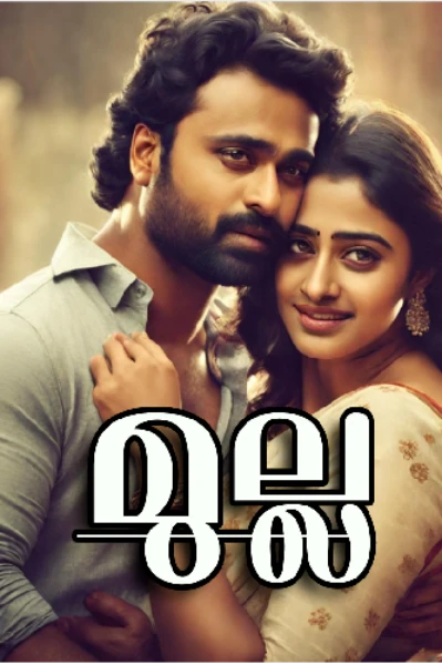 മുല്ല 🎄(completed )