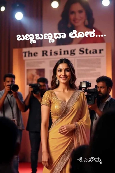ಬಣ್ಣಬಣ್ಣದಾ ಲೋಕ