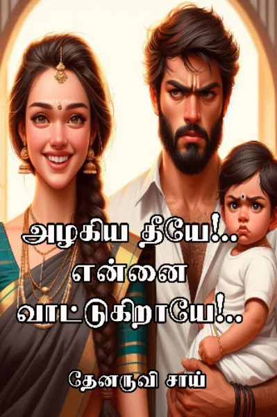 அழகிய தீயே!.. என்னை வாட்டுகிறாயே!..