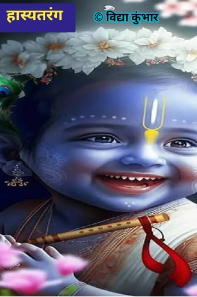 हास्यतरंग!