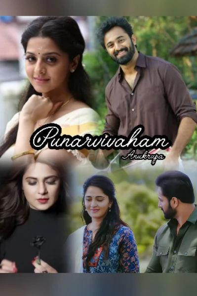 🦋 പുനർവിവാഹം 🦋
