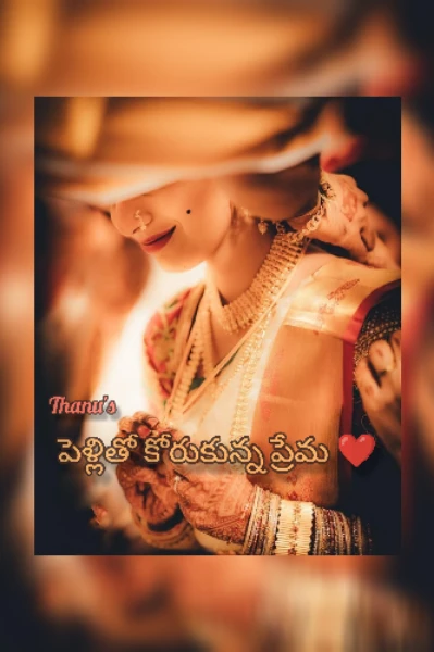 పెళ్లితో కోరుకున్న ప్రేమ ❤️