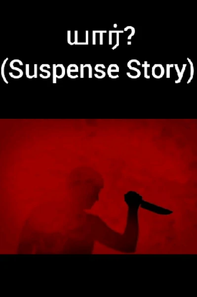 யார்? (suspense story)